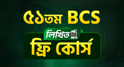 ৫১তম BCS লিখিত Premium Exam Batch