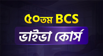 ৫১তম BCS লিখিত Premium Exam Batch