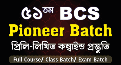 ৫১তম BCS লিখিত Premium Exam Batch